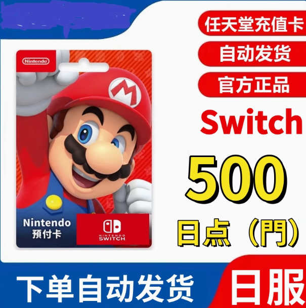 任天堂点卡（补差价专用） 日版 港版